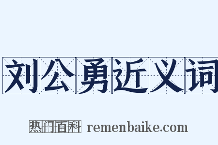 刘公勇近义词是什么意思的图片